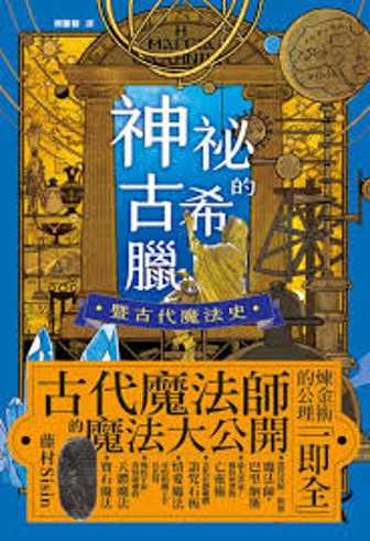神祕的古希臘暨古代魔法史 /
