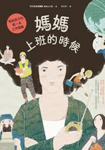 媽媽上班的時候 : 寫給孩子的第一本工作圖鑑