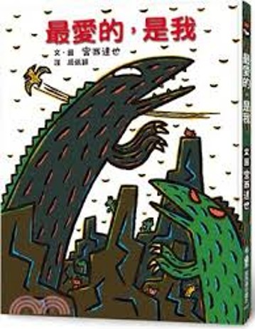 最愛的,是我 /