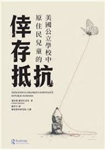美國公立學校中原住民兒童的倖存抵抗 /
