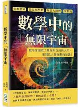 Link to 數學中的「無限宇宙」(另開新視窗)