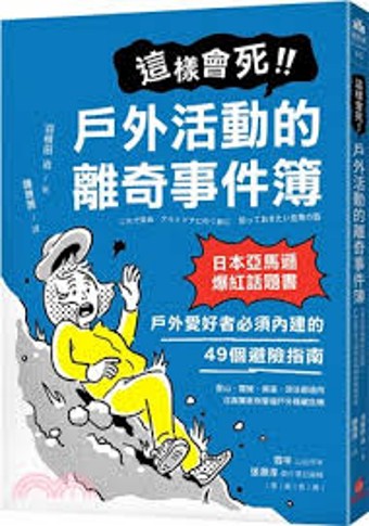 這樣會死!!戶外活動的離奇事件簿