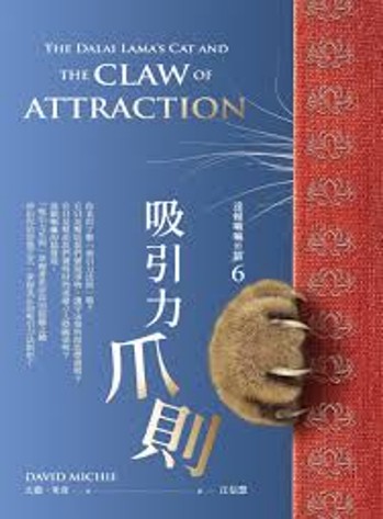 達賴喇嘛的貓. 6, 吸引力爪則