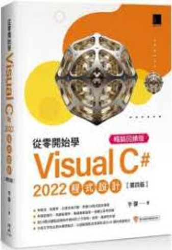 從零開始學Visual C# 2022程式設計 /