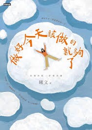 做好今天該做的就夠了