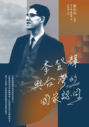 李登輝與臺灣的國家認同 /