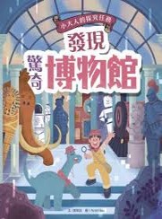 發現驚奇博物館(另開新視窗)