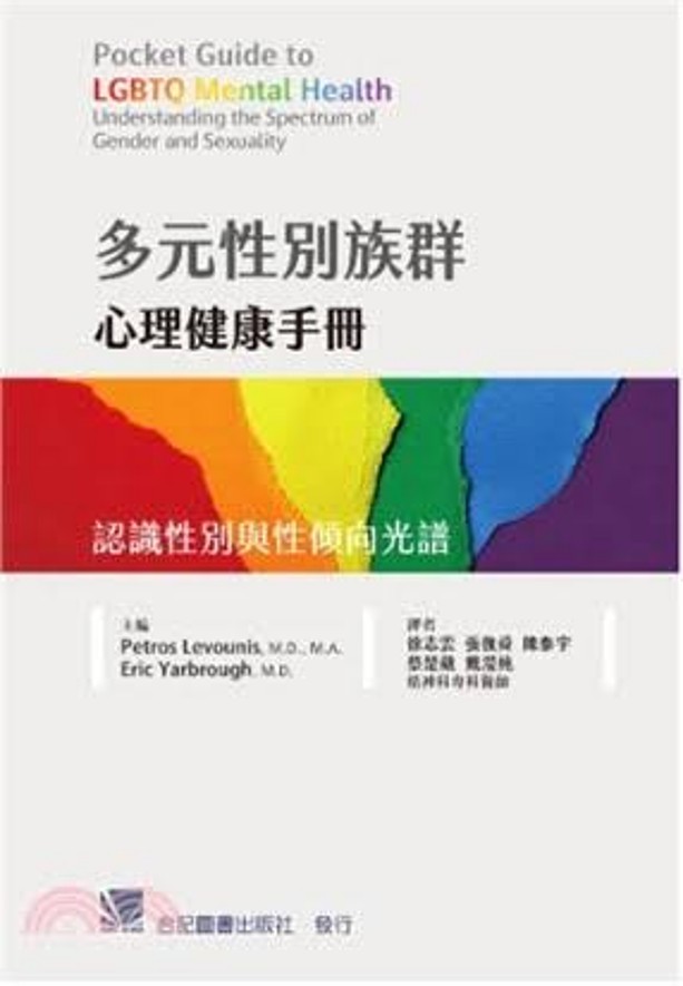認識性別與性傾向光譜 /