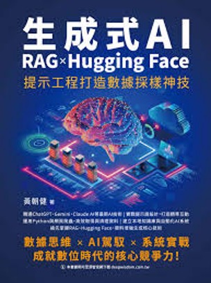 生成式AI RAG x Hugging Face提示工程打造數據採樣神技/