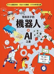 寫給孩子的機器人與AI之書/(另開新視窗)