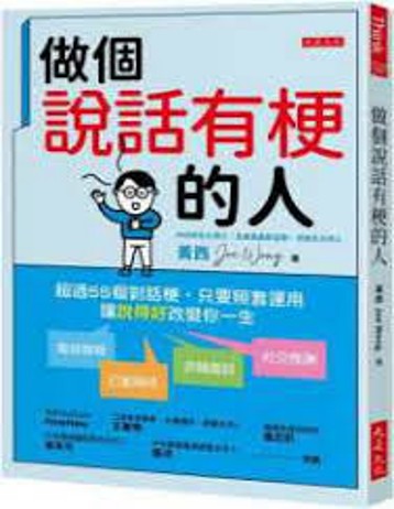 做個說話有梗的人