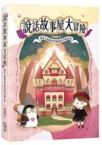 說話故事屋大冒險 : 跟著小精靈好好說話的20個任務/