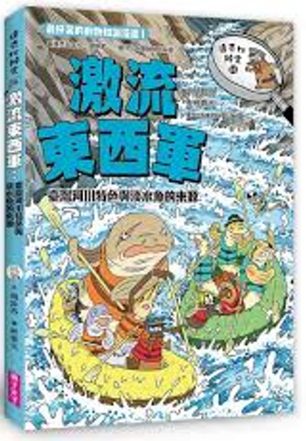 臺灣河川特色與淡水魚的來源/