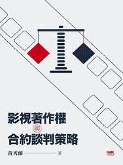 影視著作權與合約談判策略(另開新視窗)