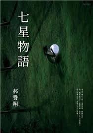 七星物語