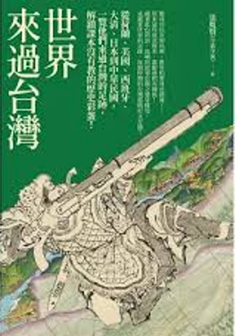 世界來過臺灣的足跡