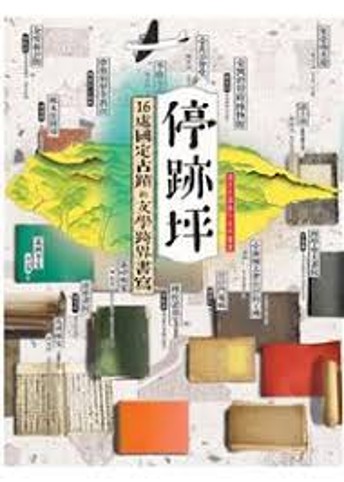 停跡坪 : 16處國定古蹟的文學跨界書寫