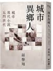 城市異鄉人/(另開新視窗)