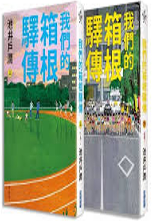 我們的箱根驛傳 /