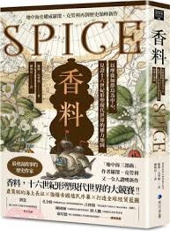 香料 : 以摩鹿加群島為中心,見證十六世紀形塑現代世界的權力地圖