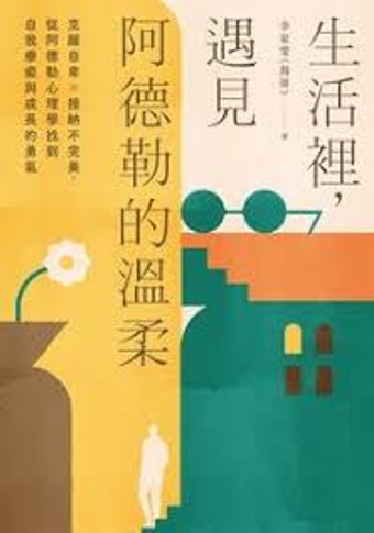 生活裡,遇見阿德勒的溫柔