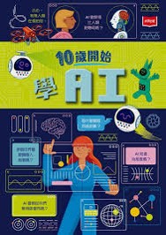10歲開始學AI