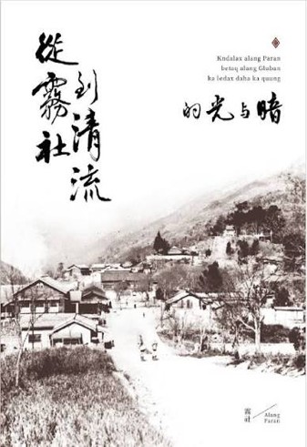 從霧社到清流的光與暗 /