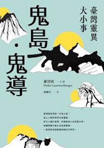 鬼島．鬼導：臺灣靈異大小事 /