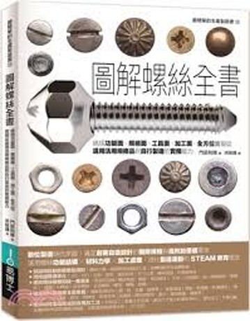 圖解螺絲全書/
