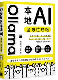 Ollama本地AI全方位攻略 : 設備需求x模型量化x微調訓練