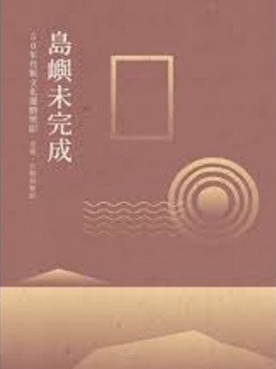 島嶼未完成 : 50年代新文化運動剪影/