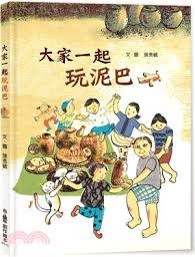 大家一起玩泥巴 /