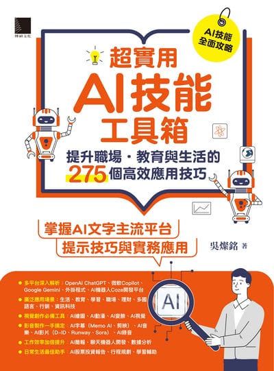 超實用AI技能工具箱:提升職場.教育與生活的275個高效應用技巧