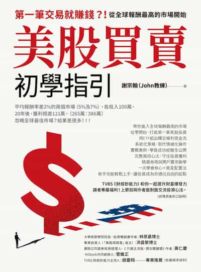 美股買賣初學指引:第一筆交易就賺錢?!從全球報酬最高的市場開始