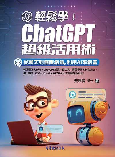 Link to [電子書] 輕鬆學!ChatGPT超級活用術(另開新視窗)