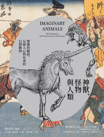 [電子書] 神獸、怪物與人類:想像的極致，反映人心與社會價值的幻想動物(另開新視窗)