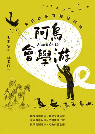 阿烏會學游:台語故事有聲音韻詩