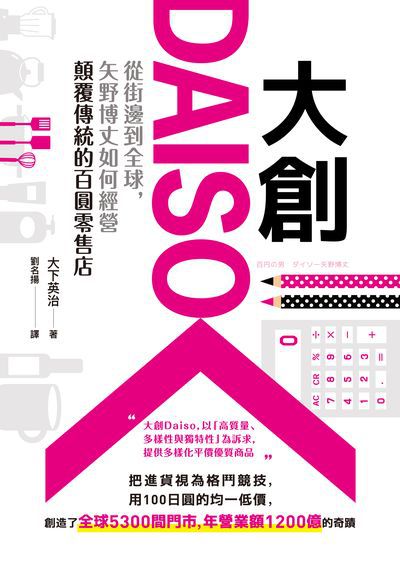 大創Daiso:從街邊到全球, 矢野博丈如何經營顛覆傳統的百圓零售店