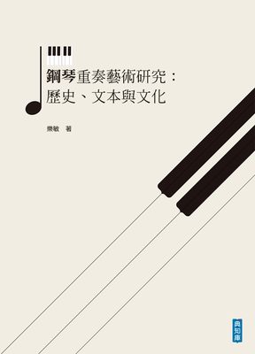 鋼琴重奏藝術研究:歷史、文本與文化