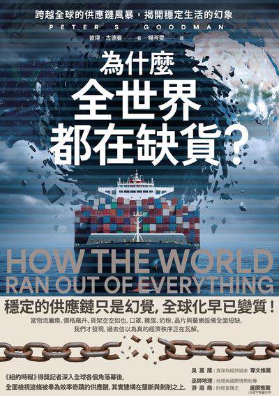 為什麼全世界都在缺貨?:跨越全球的供應鏈風暴, 揭開穩定生活的幻象