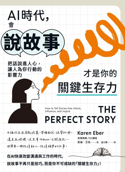 AI時代, 會說故事才是你的關鍵生存力:把話說進人心, 讓人為你行動的影響力