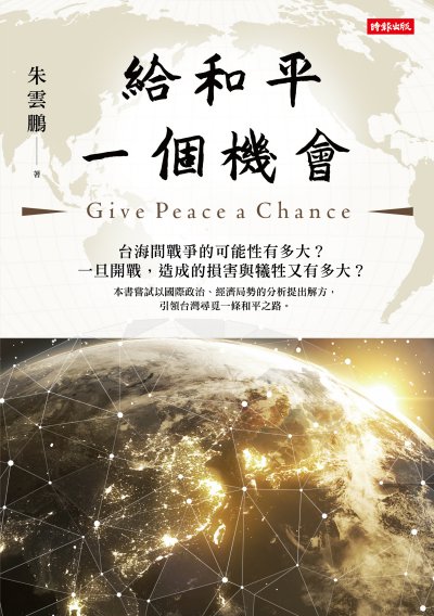 Link to [電子書]給和平一個機會(另開新視窗)