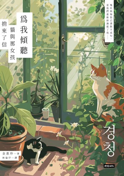 為我傾聽:貓與那女孩捎來了信