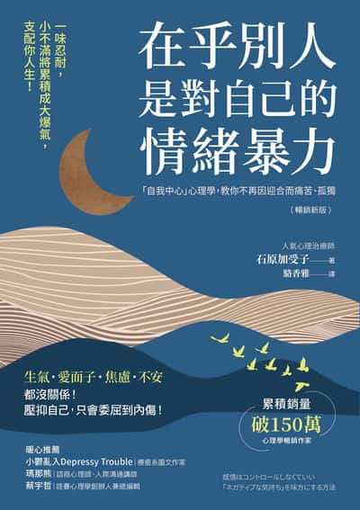 在乎別人是對自己的情緒暴力:「自我中心」心理學, 教你不再因迎合而痛苦、孤獨