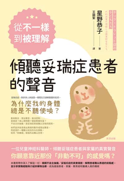 從不一樣到被理解 傾聽妥瑞症患者的聲音