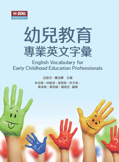 幼兒教育專業英文字彙