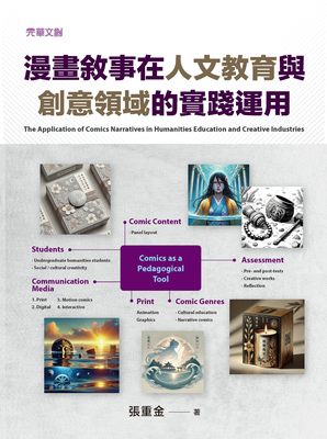 漫畫敘事在人文教育與創意領域的實踐運用