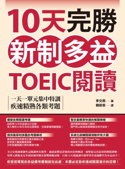 10天完勝新制多益TOEIC閱讀:一天一單元集中特訓 疾速精熟各類考題