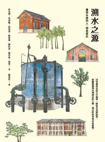 溯水之源:臺南水道的人、物與歷史