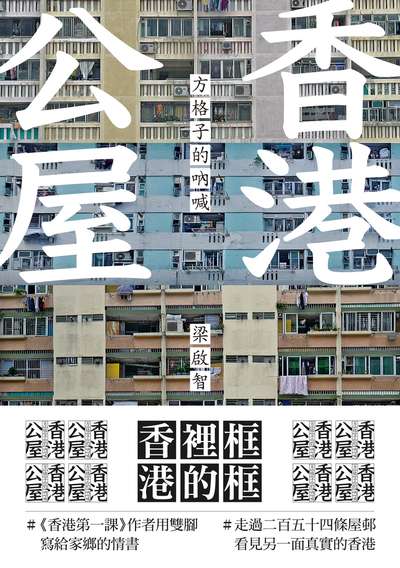 [電子書]香港公屋：方格子的吶喊(2023OPEN好書獎入圍書)/(Open new window)